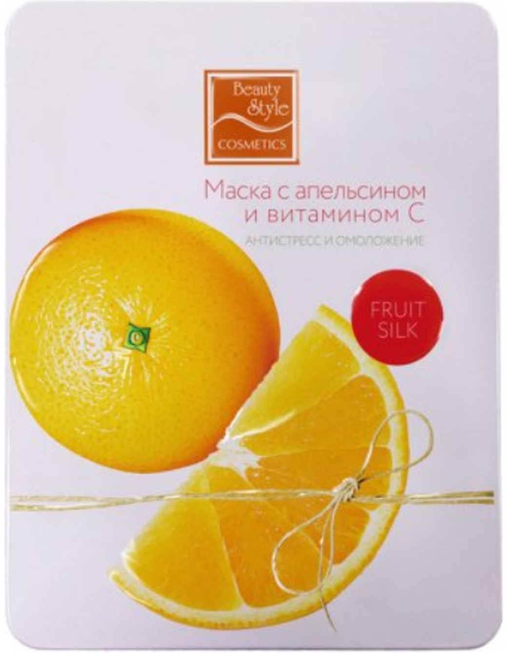 Маска с апельсином и витамином С "Антистресс и омоложение" Fruit Silk 30мл х 7шт Beauty Style фото